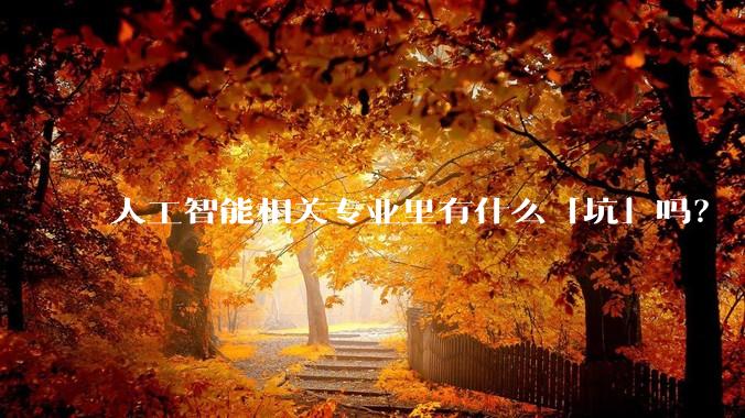 人工智能相关专业里有什么「坑」吗？