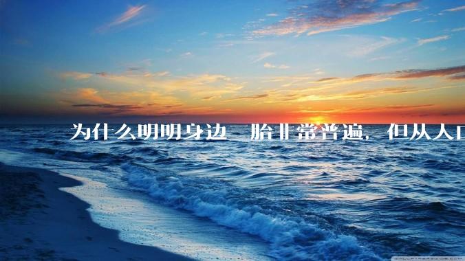 为什么明明身边二胎非常普遍，但从人口统计数据看，人口依然是在减少的？