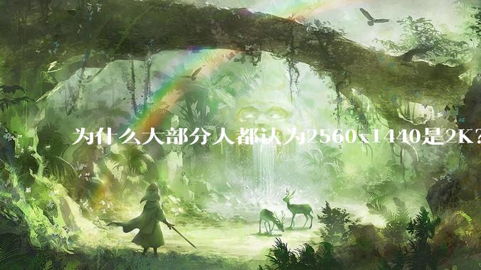 为什么大部分人都认为2560x1440是2K？