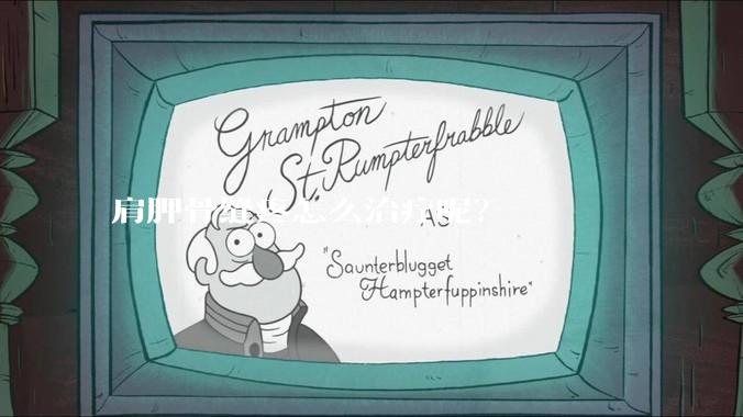 肩胛骨缝疼怎么治疗呢？