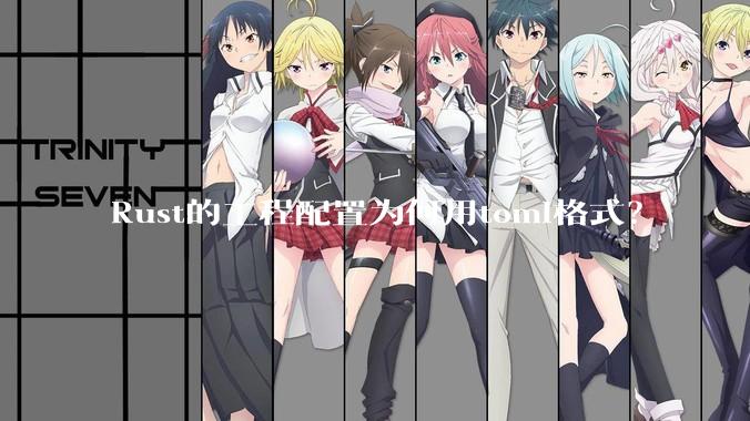 Rust的工程配置为何用toml格式？