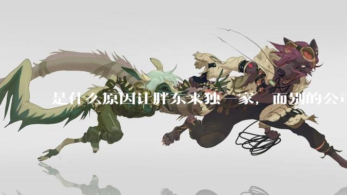 是什么原因让胖东来独一家，而别的公司学不来？