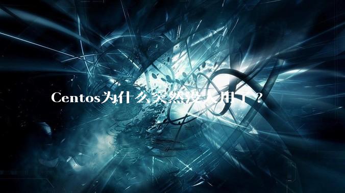 Centos为什么突然没人用了?