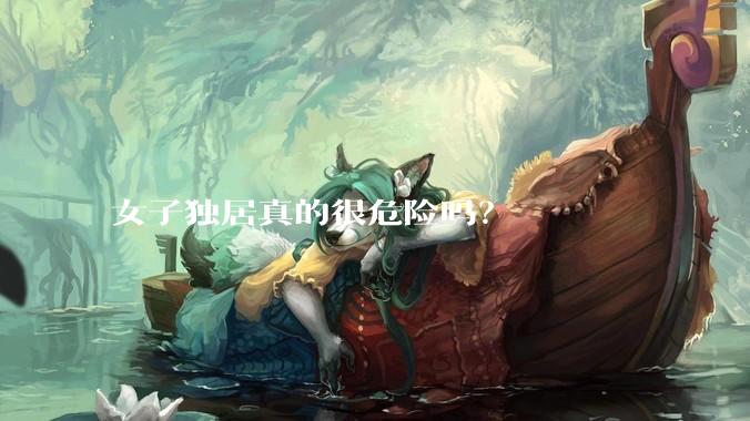 女子独居真的很危险吗？