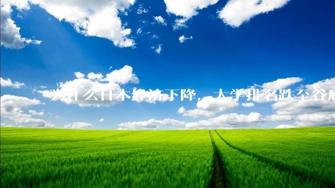为什么日本经济下降，大学排名跌至谷底，还有那么多人挤破脑袋去日本留学？