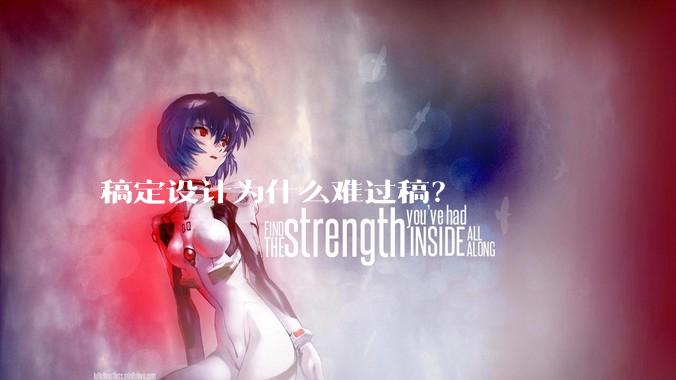 稿定设计为什么难过稿？