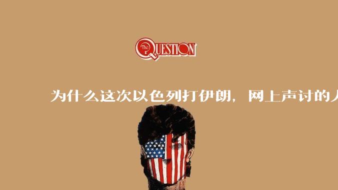 为什么这次以色列打伊朗，网上声讨的人少了，反而都是嘲笑调侃伊朗？