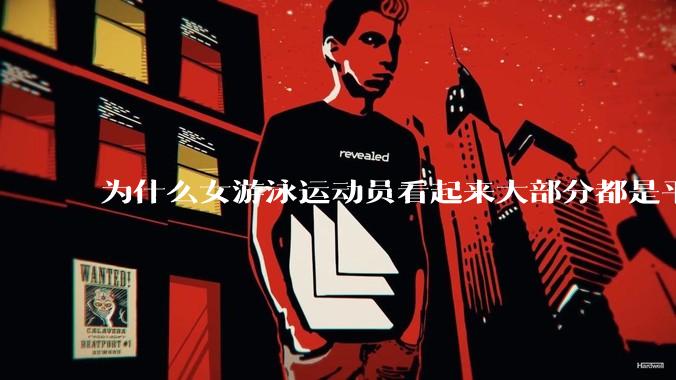 为什么女游泳运动员看起来大部分都是平胸？