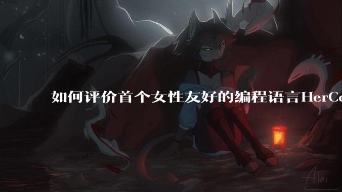 如何评价首个女性友好的编程语言HerCode?