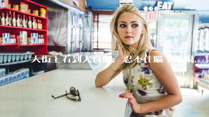 大街上看到大白腿，忍不住瞄了两眼，算不算不尊重女性？