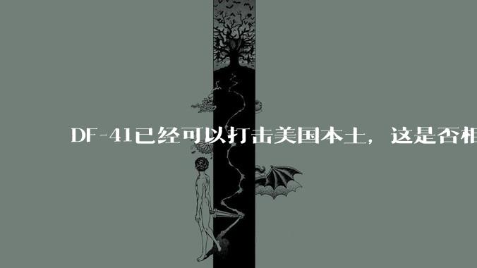 DF-41已经可以打击美国本土，这是否相当于古巴导弹危机常态化？