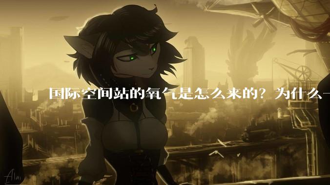 国际空间站的氧气是怎么来的？为什么一直都用不完？