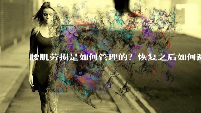 腰肌劳损是如何管理的？恢复之后如何避免复发?