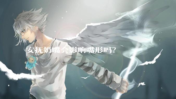 安抚奶嘴会影响嘴形吗？