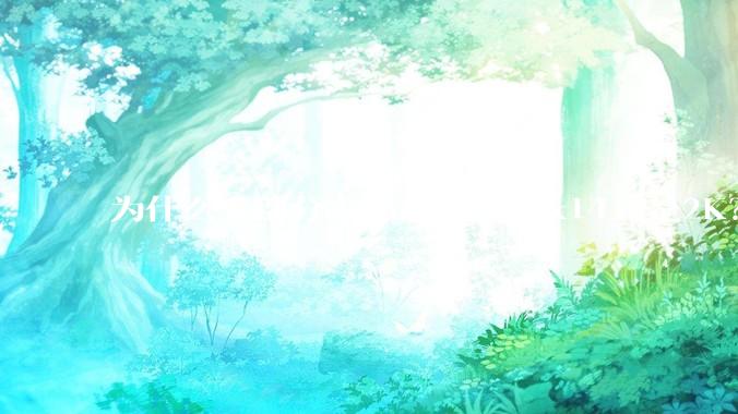 为什么大部分人都认为2560x1440是2K？