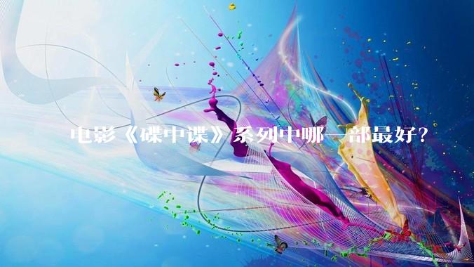 电影《碟中谍》系列中哪一部最好？