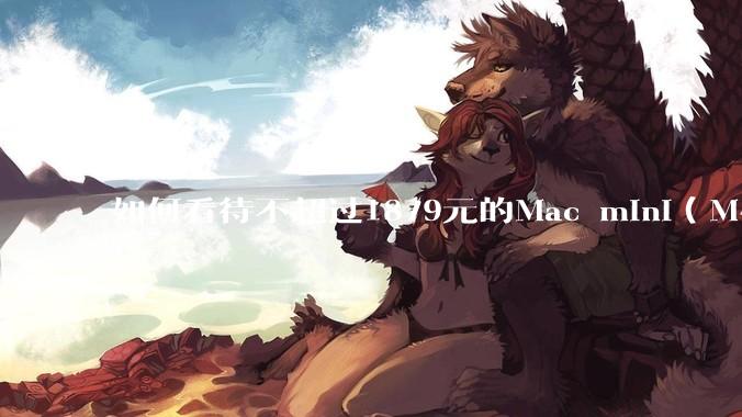 如何看待不超过1879元的Mac mini（M4+16/256GB+票），易用性吊打同级其他台式电脑？