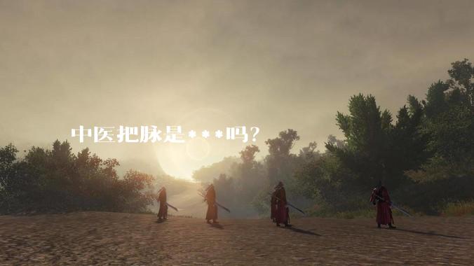 中医把脉是***吗？