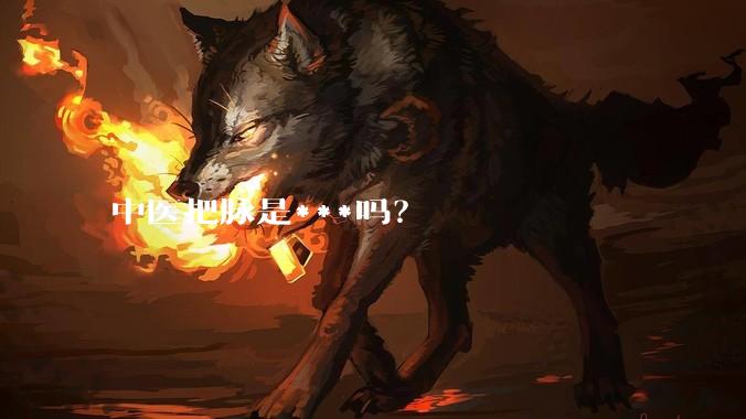 中医把脉是***吗？